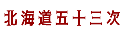 北海道五十三次